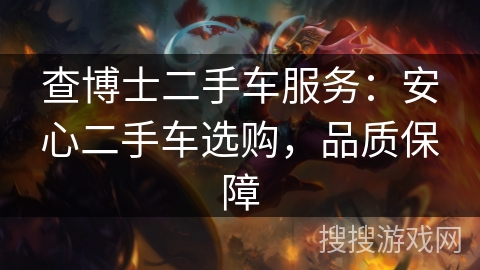 查博士二手车服务：安心二手车选购，品质保障