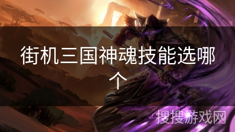 街机三国神魂技能选哪个