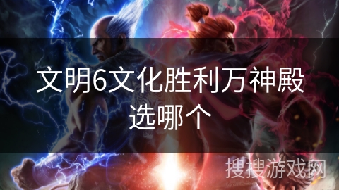 文明6文化胜利万神殿选哪个