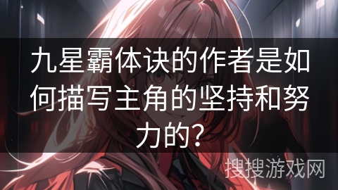 九星霸体诀的作者是如何描写主角的坚持和努力的？