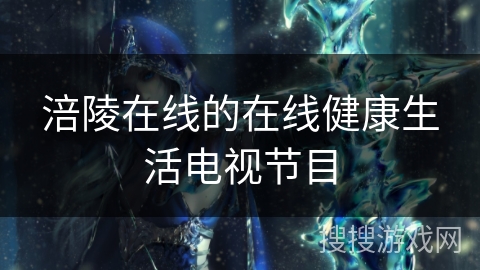 涪陵在线的在线健康生活电视节目