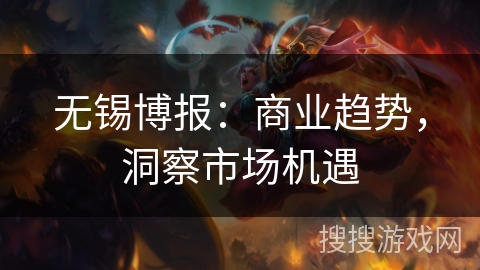 无锡博报：商业趋势，洞察市场机遇