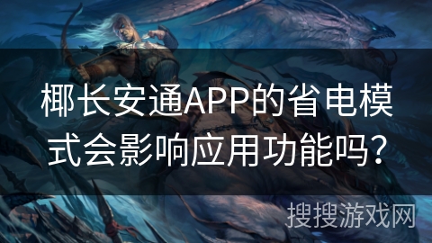 椰长安通APP的省电模式会影响应用功能吗？