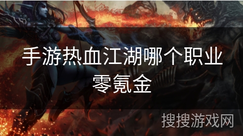 手游热血江湖哪个职业零氪金