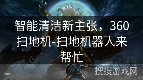 智能清洁新主张，360扫地机-扫地机器人来帮忙