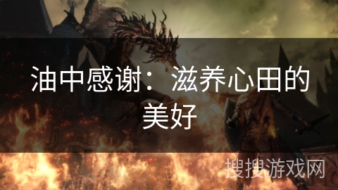 油中感谢：滋养心田的美好