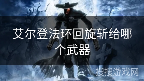 艾尔登法环回旋斩给哪个武器
