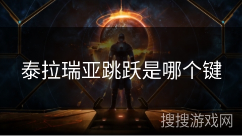 泰拉瑞亚跳跃是哪个键