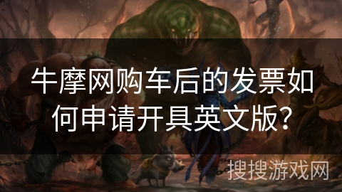牛摩网购车后的发票如何申请开具英文版？