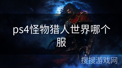ps4怪物猎人世界哪个服