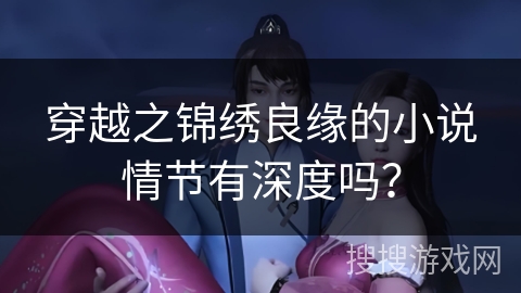 穿越之锦绣良缘的小说情节有深度吗？