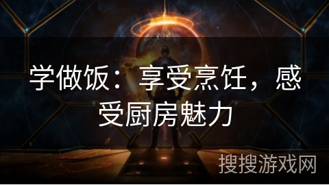 学做饭：享受烹饪，感受厨房魅力