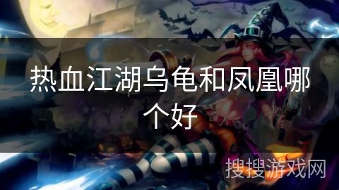 热血江湖乌龟和凤凰哪个好