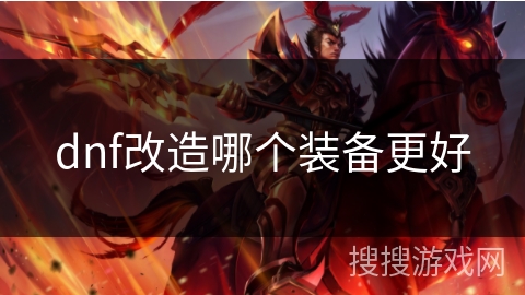 dnf改造哪个装备更好