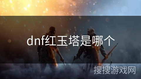 dnf红玉塔是哪个