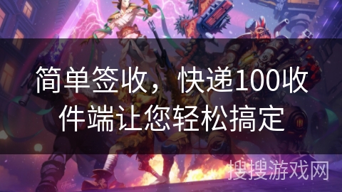 简单签收，快递100收件端让您轻松搞定