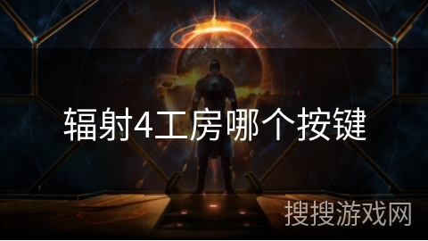 辐射4工房哪个按键