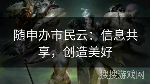 随申办市民云：信息共享，创造美好