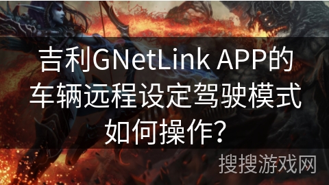 吉利GNetLink APP的车辆远程设定驾驶模式如何操作？