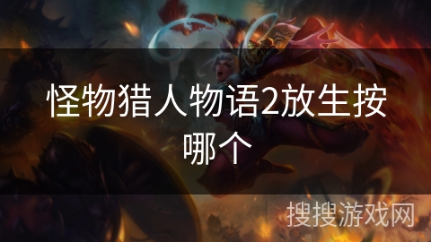 怪物猎人物语2放生按哪个
