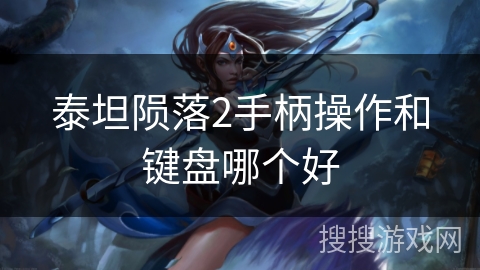 泰坦陨落2手柄操作和键盘哪个好