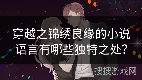 穿越之锦绣良缘的小说语言有哪些独特之处？