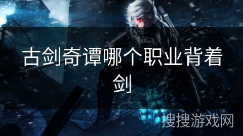 古剑奇谭哪个职业背着剑