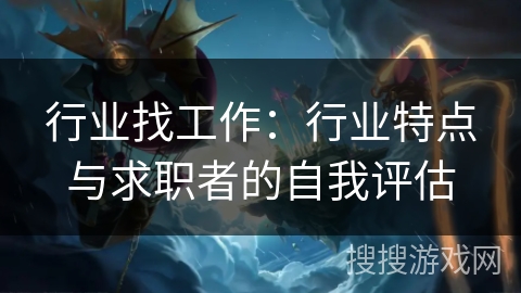 行业找工作：行业特点与求职者的自我评估
