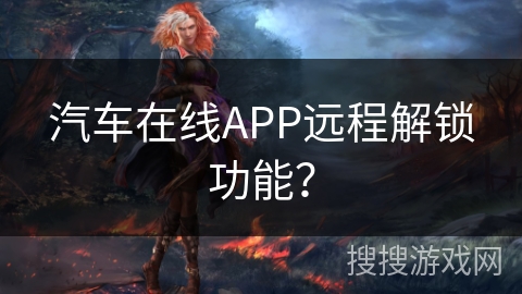 汽车在线APP远程解锁功能？