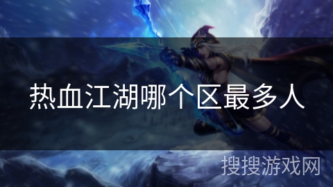热血江湖哪个区最多人