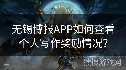 无锡博报APP如何查看个人写作奖励情况? 无锡博报APP如何查看个人写作奖励情况?