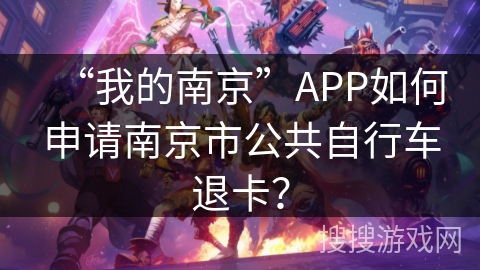 “我的南京”APP如何申请南京市公共自行车退卡？
