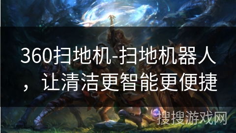 360扫地机-扫地机器人，让清洁更智能更便捷