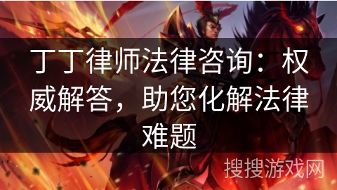 丁丁律师法律咨询:权威解答,助您化解法律难题 丁丁律师法律咨询:权威解答,助您化解法律难题