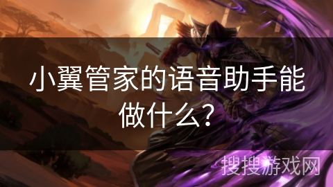 小翼管家的语音助手能做什么？