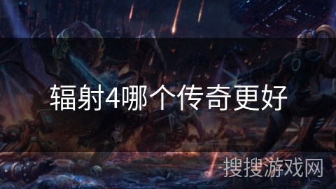 辐射4哪个传奇更好