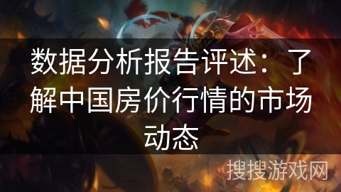 数据分析报告评述：了解中国房价行情的市场动态