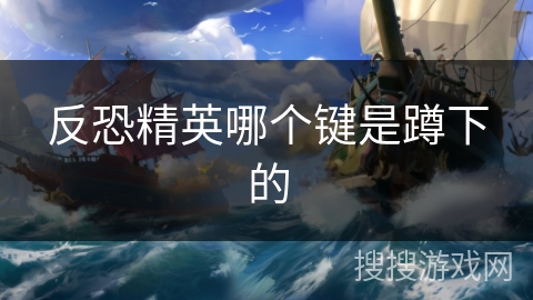 反恐精英哪个键是蹲下的 反恐精英哪个键是蹲下的