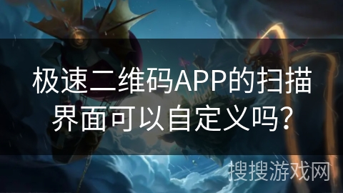 极速二维码APP的扫描界面可以自定义吗? 极速二维码APP的扫描界面可以自定义吗?