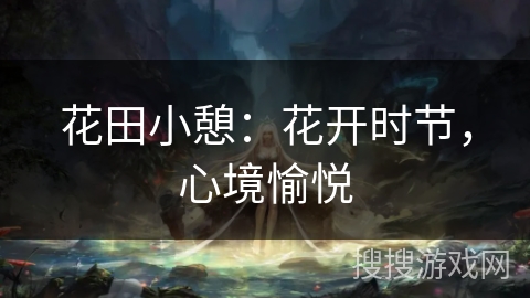 花田小憩：花开时节，心境愉悦