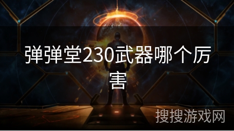 弹弹堂230武器哪个厉害