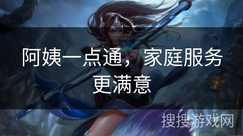 阿姨一点通，家庭服务更满意