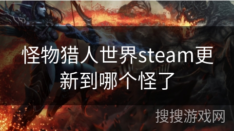 怪物猎人世界steam更新到哪个怪了