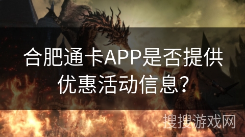 合肥通卡APP是否提供优惠活动信息？