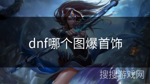 dnf哪个图爆首饰