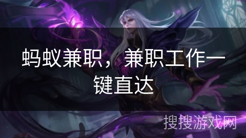 蚂蚁兼职，兼职工作一键直达