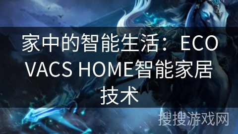 家中的智能生活：ECOVACS HOME智能家居技术