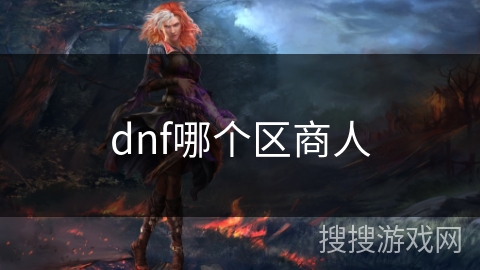 dnf哪个区商人