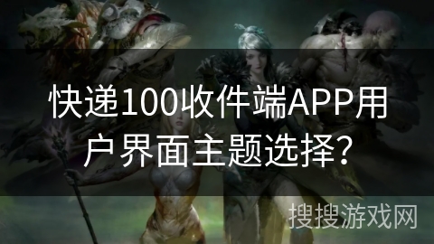 快递100收件端APP用户界面主题选择？