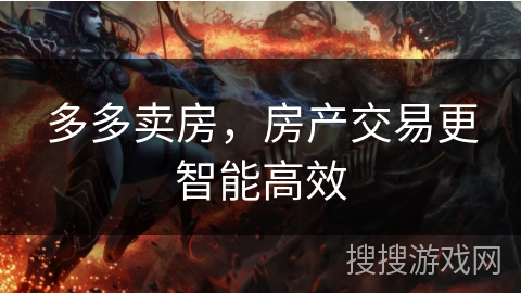 多多卖房，房产交易更智能高效